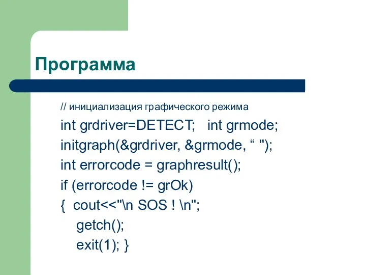 Программа // инициализация графического режима int grdriver=DETECT; int grmode; initgraph(&grdriver, &grmode,