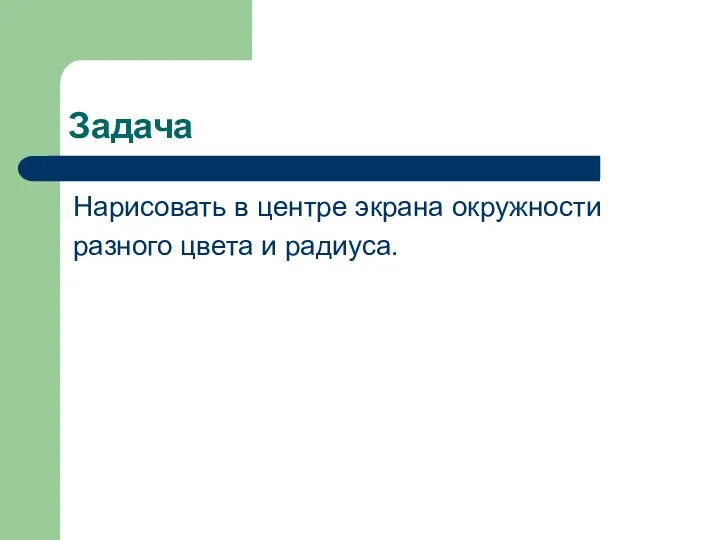 Задача Нарисовать в центре экрана окружности разного цвета и радиуса.