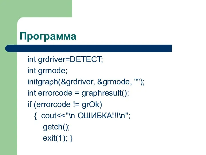 Программа int grdriver=DETECT; int grmode; initgraph(&grdriver, &grmode, ""); int errorcode =