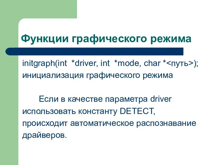 Функции графического режима initgraph(int *driver, int *mode, char * ); инициализация