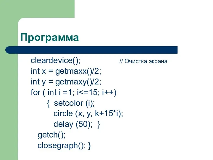 Программа cleardevice(); // Очистка экрана int x = getmaxx()/2; int y