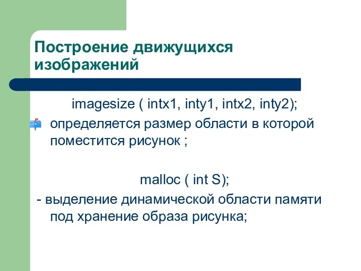 Построение движущихся изображений imagesize ( intx1, inty1, intx2, inty2); определяется размер