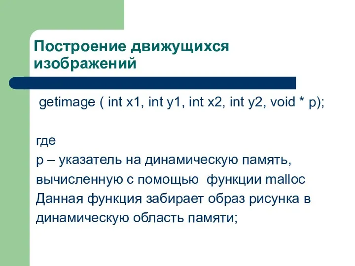 Построение движущихся изображений getimage ( int x1, int y1, int x2,