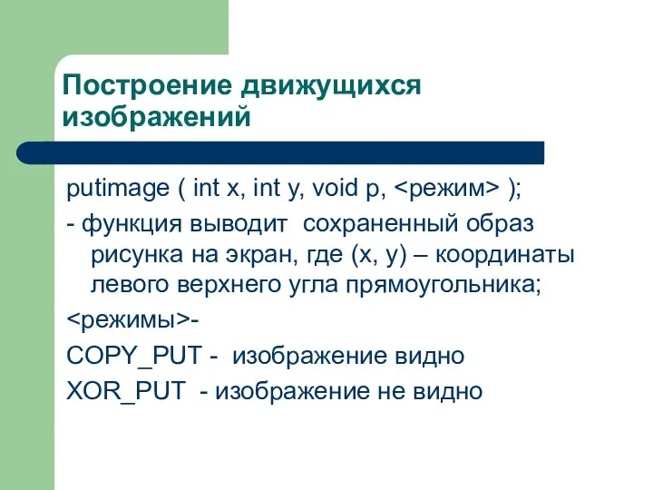 Построение движущихся изображений putimage ( int x, int y, void p,