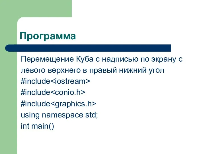 Программа Перемещение Куба с надписью по экрану с левого верхнего в