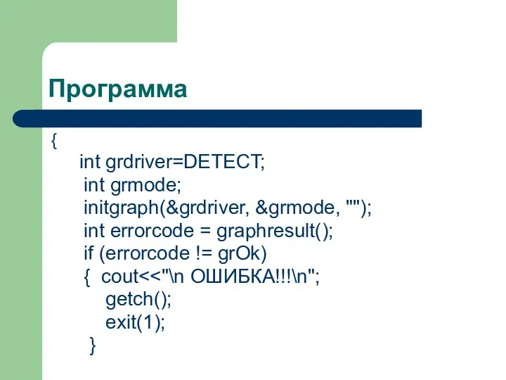 Программа { int grdriver=DETECT; int grmode; initgraph(&grdriver, &grmode, ""); int errorcode