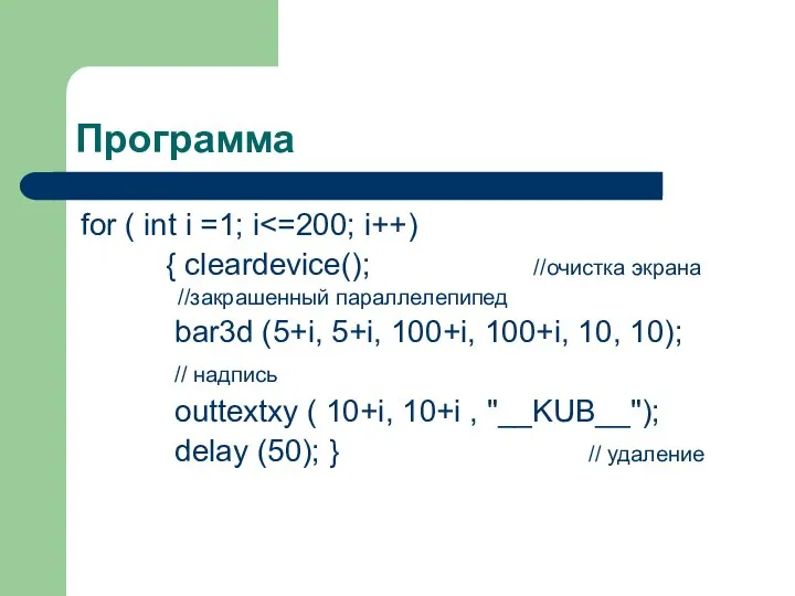 Программа for ( int i =1; i { cleardevice(); //очистка экрана