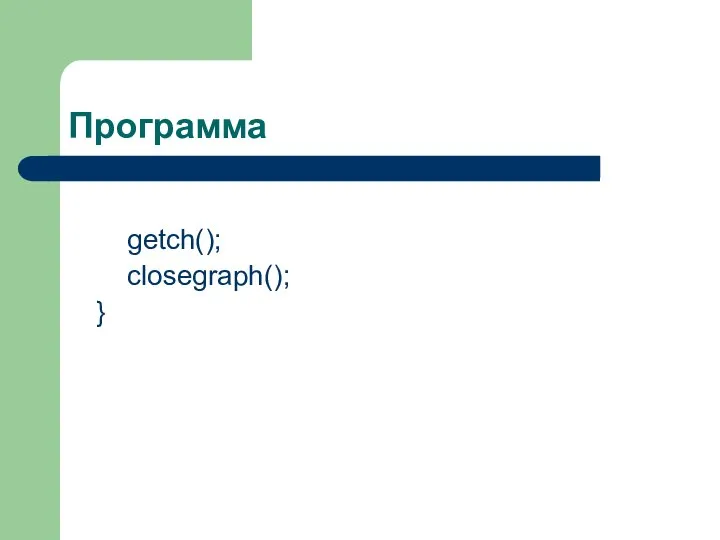 Программа getch(); closegraph(); }