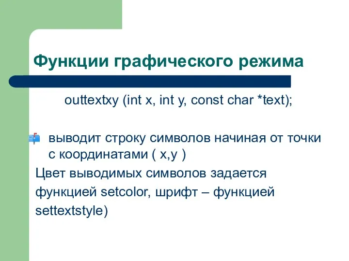 Функции графического режима outtextxy (int x, int y, const char *text);