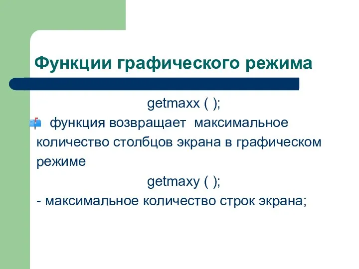 Функции графического режима getmaxx ( ); функция возвращает максимальное количество столбцов