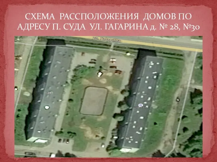 СХЕМА РАССПОЛОЖЕНИЯ ДОМОВ ПО АДРЕСУ П. СУДА УЛ. ГАГАРИНА д. № 28, №30