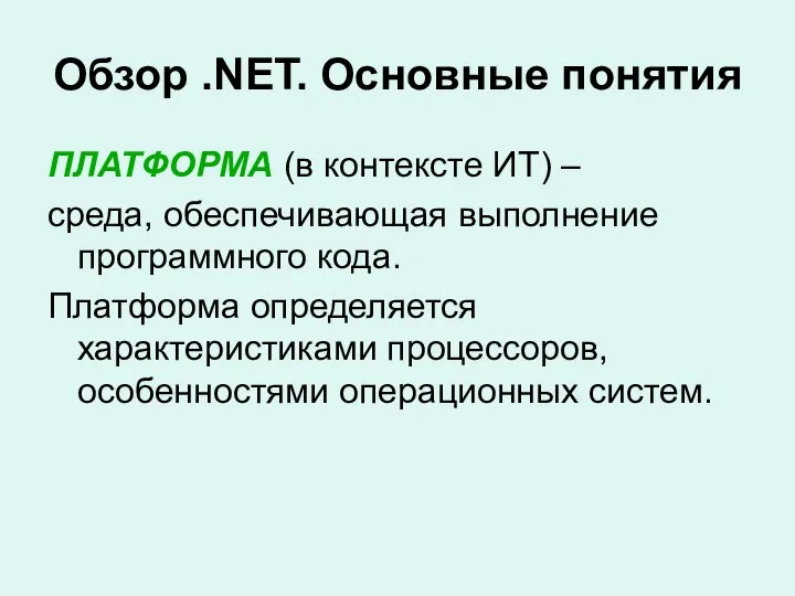 Обзор .NET. Основные понятия ПЛАТФОРМА (в контексте ИТ) – среда, обеспечивающая