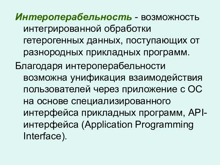 Интероперабельность - возможность интегрированной обработки гетерогенных данных, поступающих от разнородных прикладных