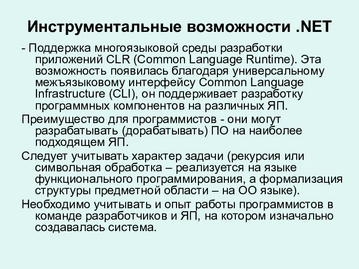 Инструментальные возможности .NET - Поддержка многоязыковой среды разработки приложений CLR (Common