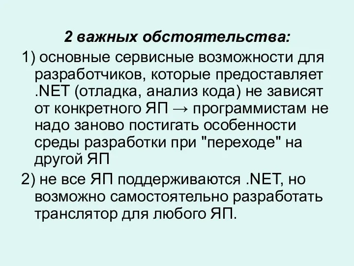 2 важных обстоятельства: 1) основные сервисные возможности для разработчиков, которые предоставляет