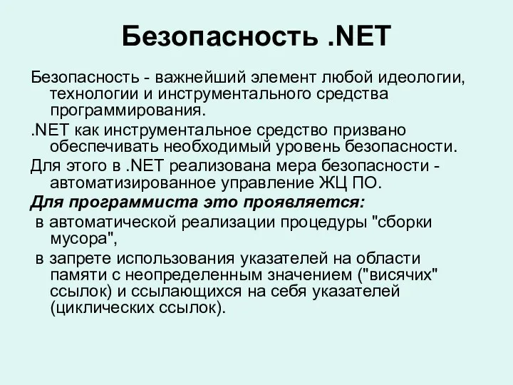 Безопасность .NET Безопасность - важнейший элемент любой идеологии, технологии и инструментального