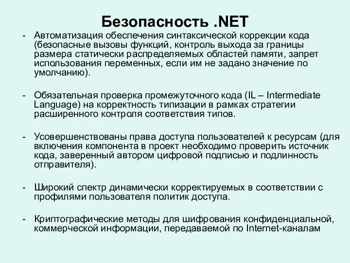 Безопасность .NET Автоматизация обеспечения синтаксической коррекции кода (безопасные вызовы функций, контроль