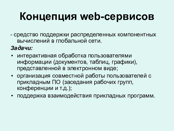 Концепция web-сервисов - средство поддержки распределенных компонентных вычислений в глобальной сети.