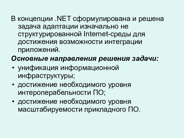 В концепции .NET сформулирована и решена задача адаптации изначально не структурированной