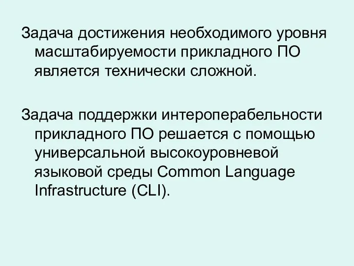 Задача достижения необходимого уровня масштабируемости прикладного ПО является технически сложной. Задача