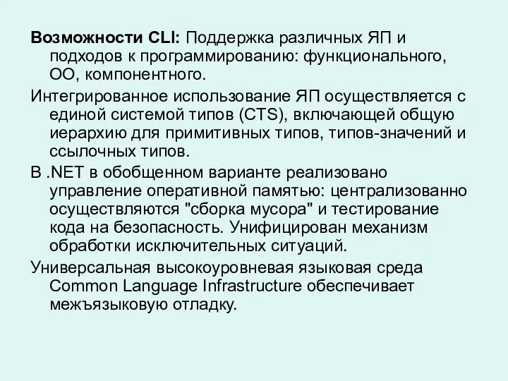 Возможности CLI: Поддержка различных ЯП и подходов к программированию: функционального, ОО,