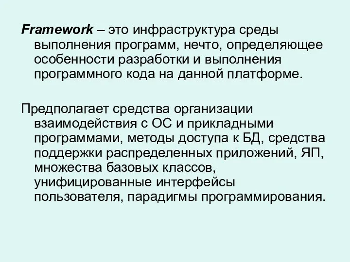 Framework – это инфраструктура среды выполнения программ, нечто, определяющее особенности разработки