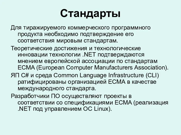 Стандарты Для тиражируемого коммерческого программного продукта необходимо подтверждение его соответствия мировым