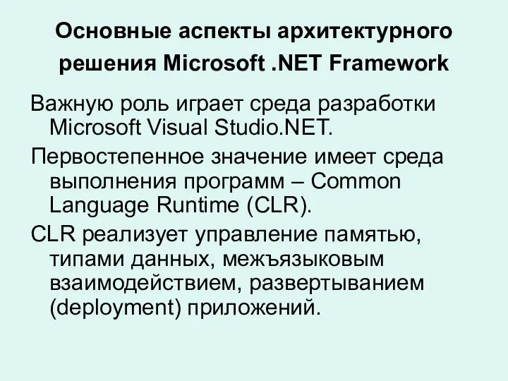 Основные аспекты архитектурного решения Microsoft .NET Framework Важную роль играет среда