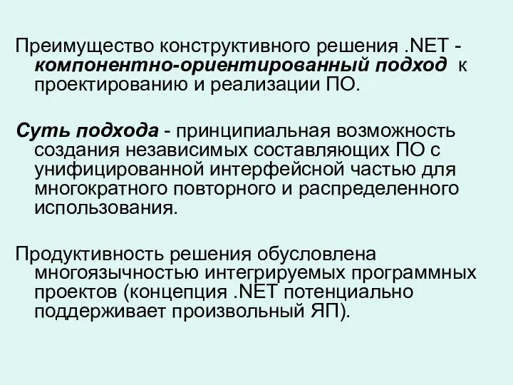 Преимущество конструктивного решения .NET - компонентно-ориентированный подход к проектированию и реализации