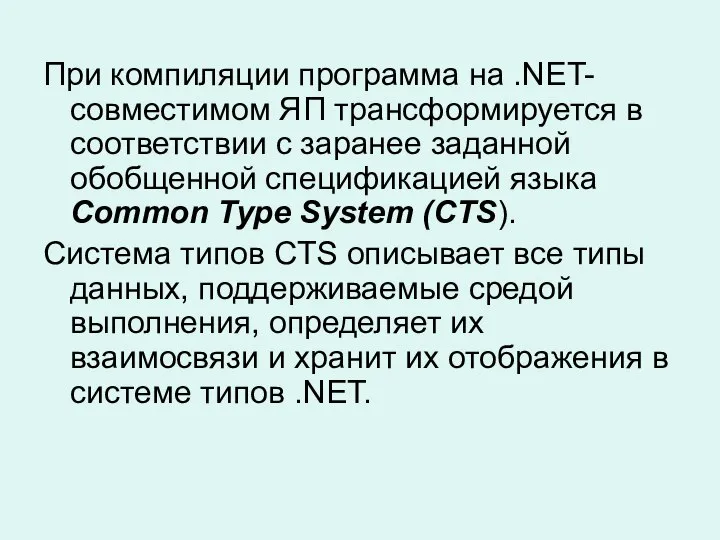 При компиляции программа на .NET-совместимом ЯП трансформируется в соответствии с заранее