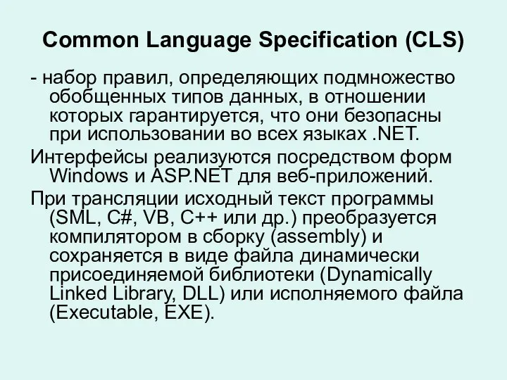 Common Language Specification (CLS) - набор правил, определяющих подмножество обобщенных типов