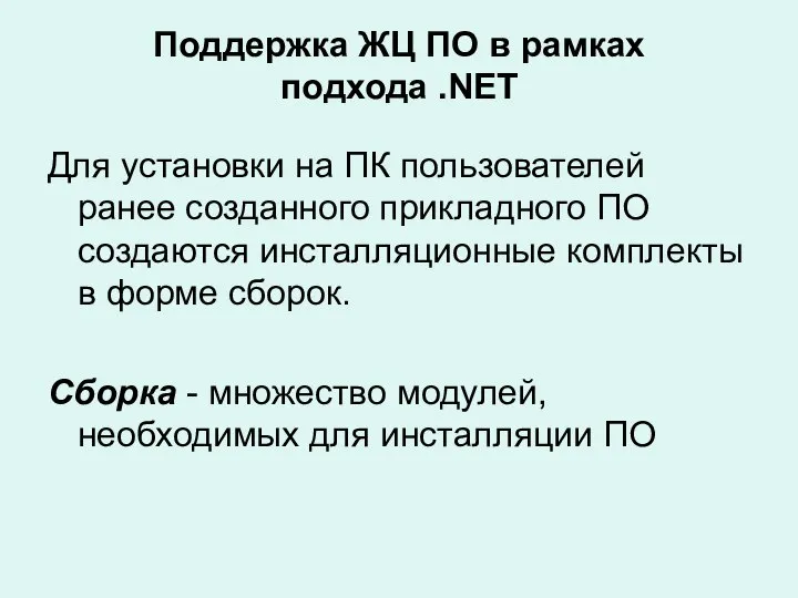 Поддержка ЖЦ ПО в рамках подхода .NET Для установки на ПК