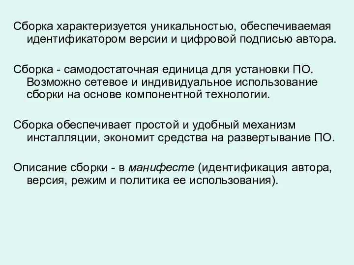 Сборка характеризуется уникальностью, обеспечиваемая идентификатором версии и цифровой подписью автора. Сборка