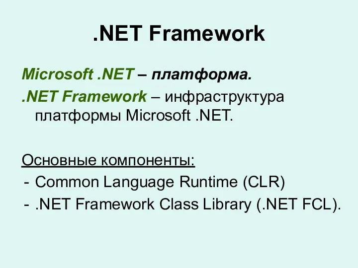 .NET Framework Microsoft .NET – платформа. .NET Framework – инфраструктура платформы