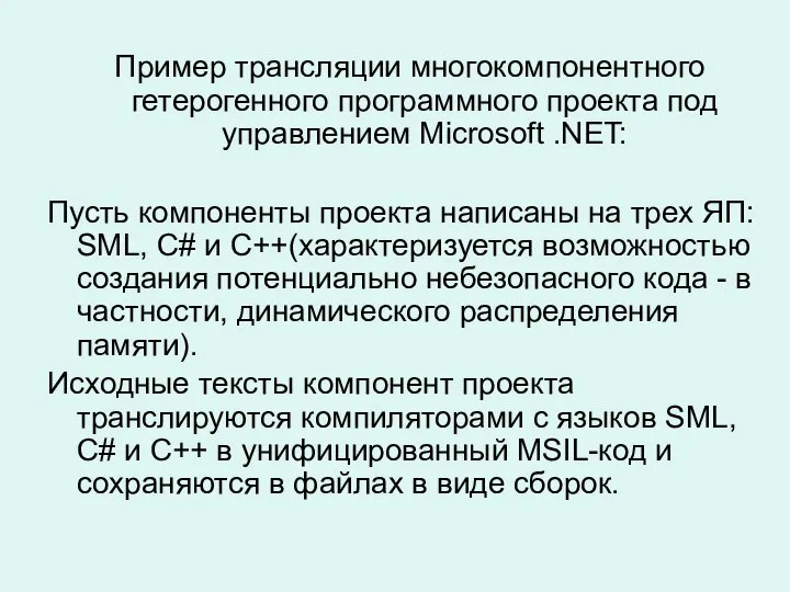 Пример трансляции многокомпонентного гетерогенного программного проекта под управлением Microsoft .NET: Пусть