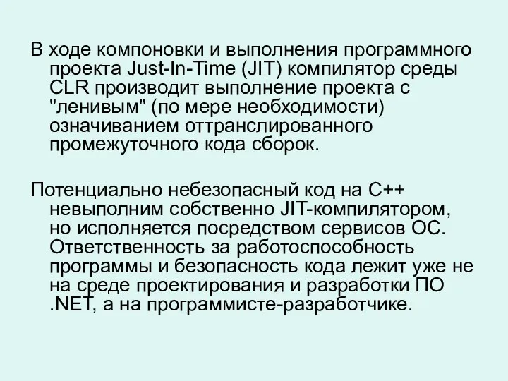 В ходе компоновки и выполнения программного проекта Just-In-Time (JIT) компилятор среды