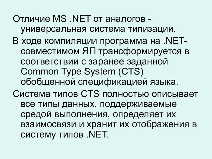 Отличие MS .NET от аналогов - универсальная система типизации. В ходе