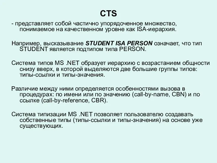 CTS - представляет собой частично упорядоченное множество, понимаемое на качественном уровне