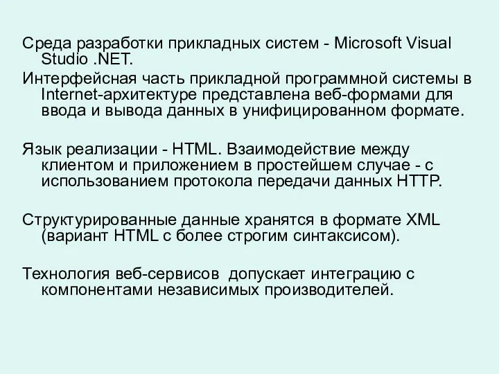 Среда разработки прикладных систем - Microsoft Visual Studio .NET. Интерфейсная часть