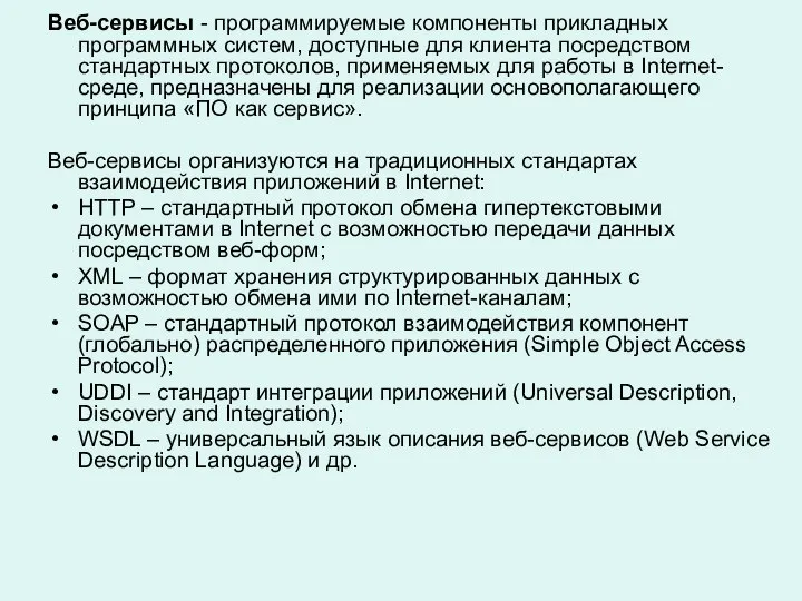 Веб-сервисы - программируемые компоненты прикладных программных систем, доступные для клиента посредством