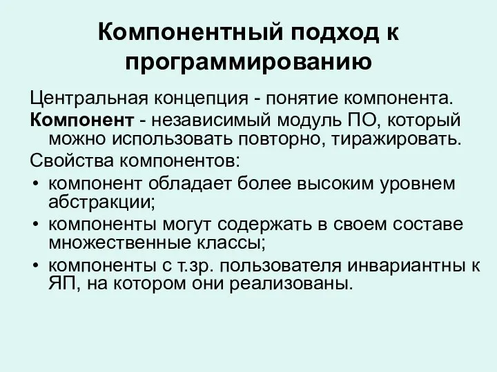 Компонентный подход к программированию Центральная концепция - понятие компонента. Компонент -