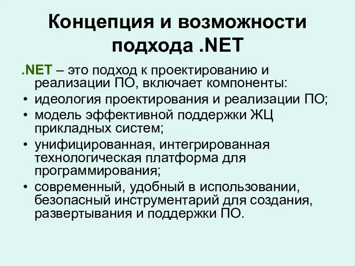 Концепция и возможности подхода .NET .NET – это подход к проектированию