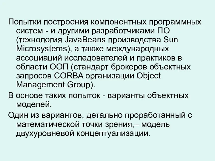 Попытки построения компонентных программных систем - и другими разработчиками ПО (технология