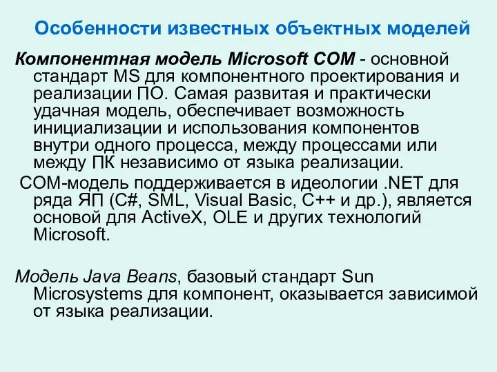 Особенности известных объектных моделей Компонентная модель Microsoft COM - основной стандарт