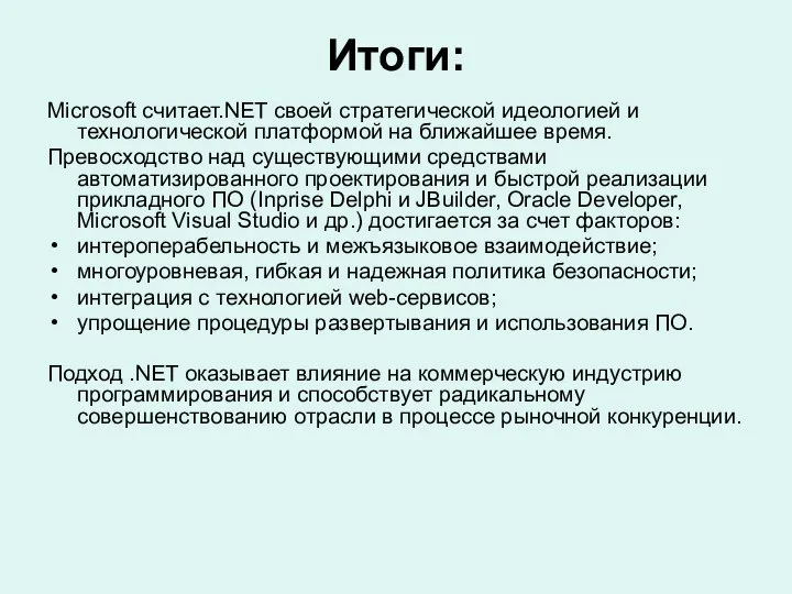 Итоги: Microsoft считает.NET своей стратегической идеологией и технологической платформой на ближайшее