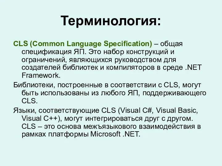 Терминология: CLS (Common Language Specification) – общая спецификация ЯП. Это набор