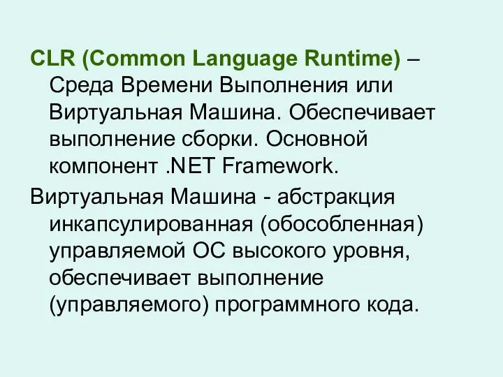 CLR (Common Language Runtime) – Среда Времени Выполнения или Виртуальная Машина.