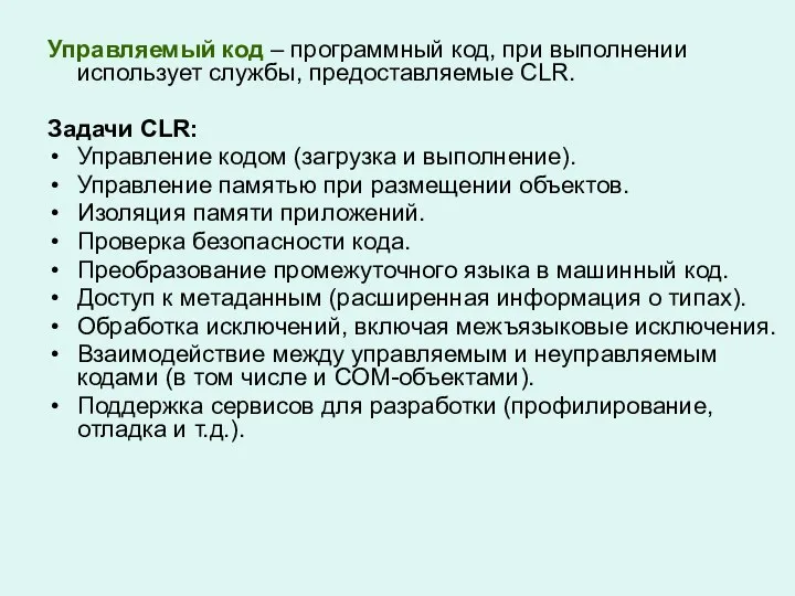 Управляемый код – программный код, при выполнении использует службы, предоставляемые CLR.