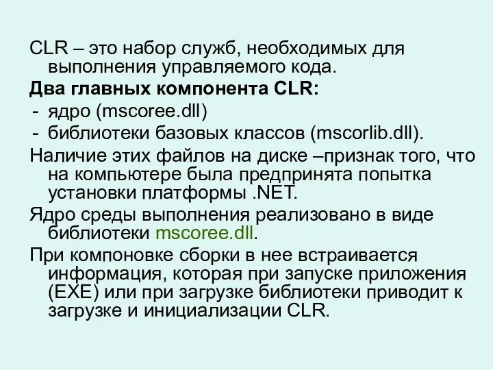 CLR – это набор служб, необходимых для выполнения управляемого кода. Два