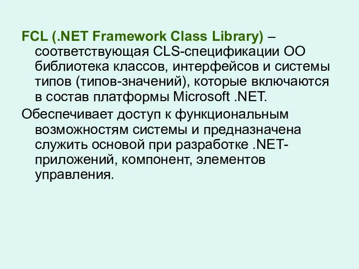 FCL (.NET Framework Class Library) – соответствующая CLS-спецификации ОО библиотека классов,